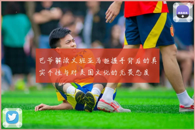 巴爷解读文班亚马拒握手背后的真实个性与对美国文化的无畏态度