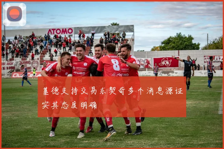 基德支持交易东契奇多个消息源证实其态度明确