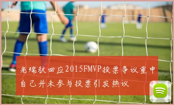 老瑞秋回应2015FMVP投票争议重申自己并未参与投票引发热议