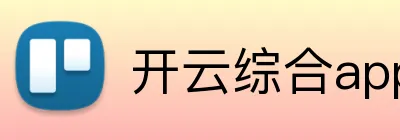 开云综合app Logo